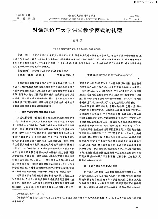 对话理论与大学课堂教学模式的转型