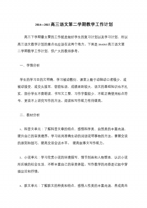 2014—2015高三语文第二学期教学工作计划