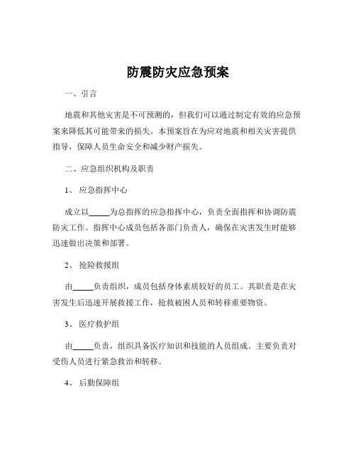 防震防灾应急预案