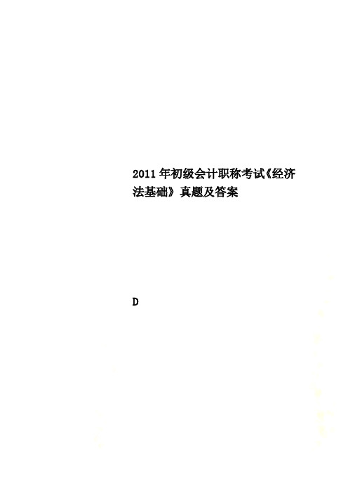 2011年初级会计职称考试《经济法基础》真题及答案