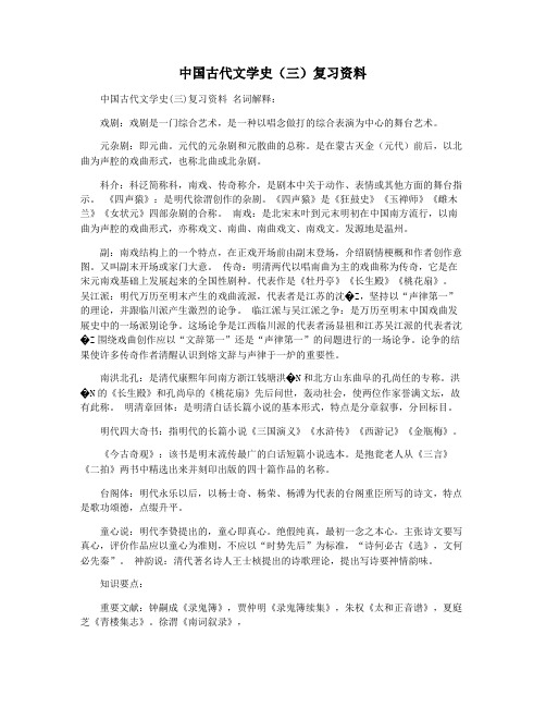 中国古代文学史(三)复习资料