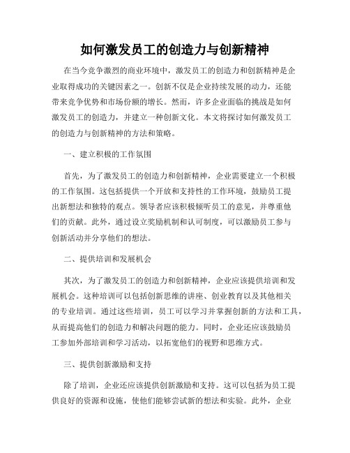 如何激发员工的创造力与创新精神