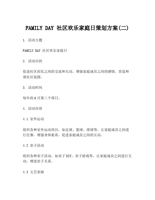 FAMILY DAY 社区欢乐家庭日策划方案(二)