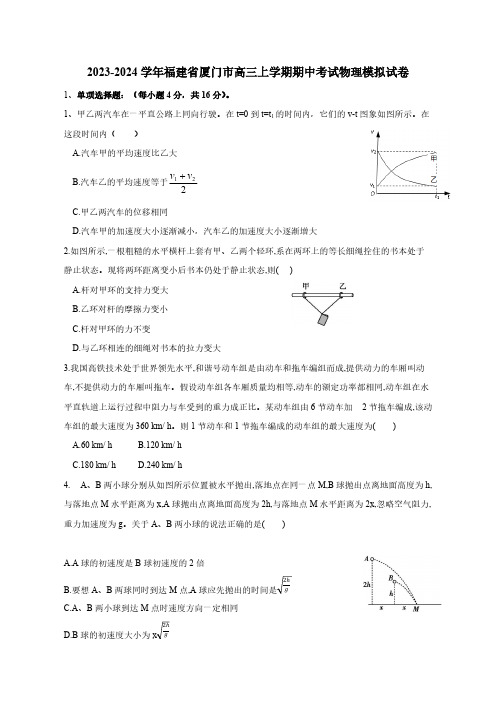 2023-2024学年福建省厦门市高三上学期期中考试物理模拟试卷(含答案)