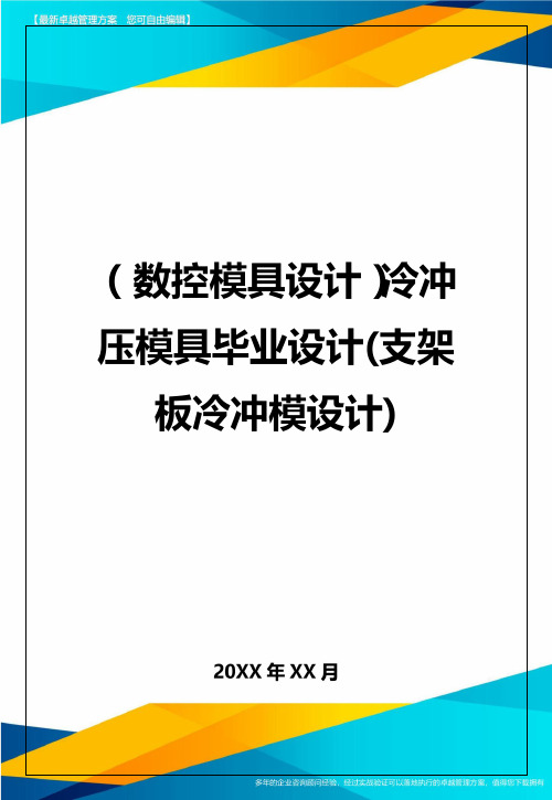 (数控模具设计)冷冲压模具毕业设计(支架板冷冲模设计)