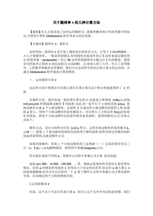 关于圆周率π的几种计算方法