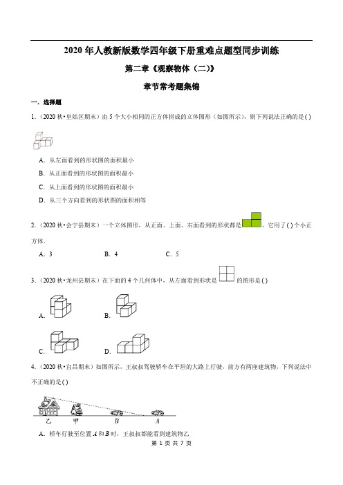 2021年人教新版数学四年级下册学业考期末专题第二章《观察物体(二)》章节常考题集锦(原卷版)