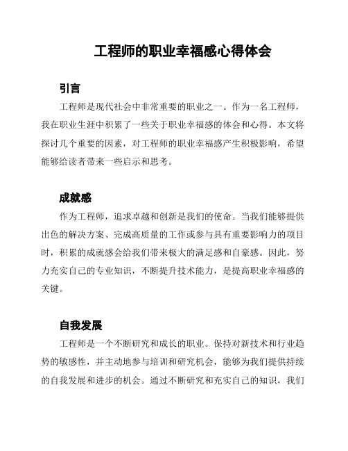 工程师的职业幸福感心得体会