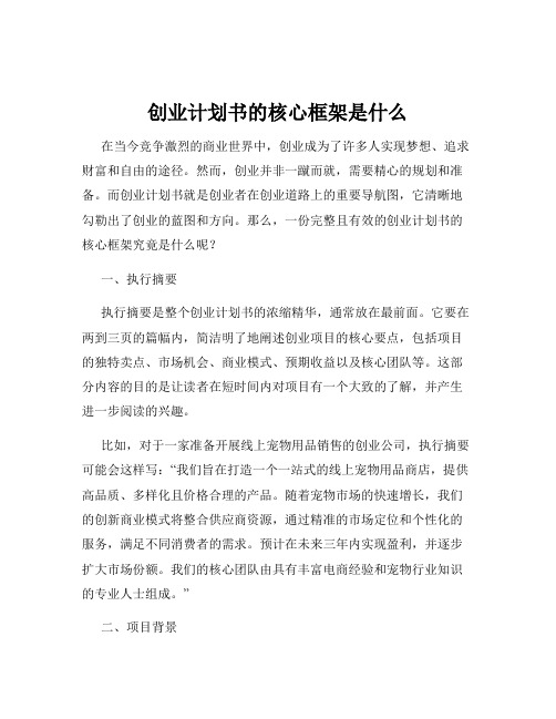 创业计划书的核心框架是什么