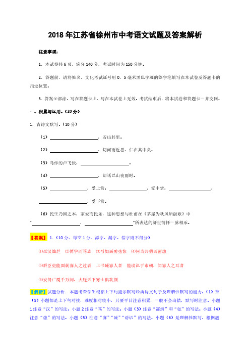 2018年徐州市中考语文试题及答案解析