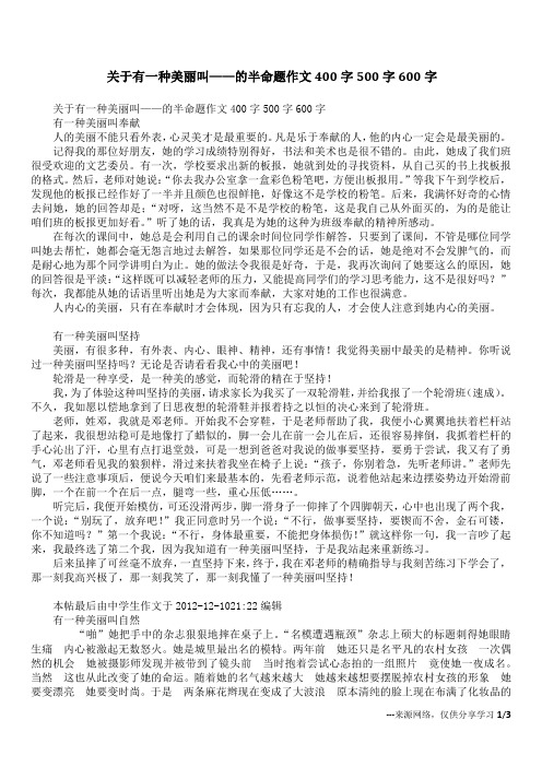 关于有一种美丽叫——的半命题作文400字500字600字