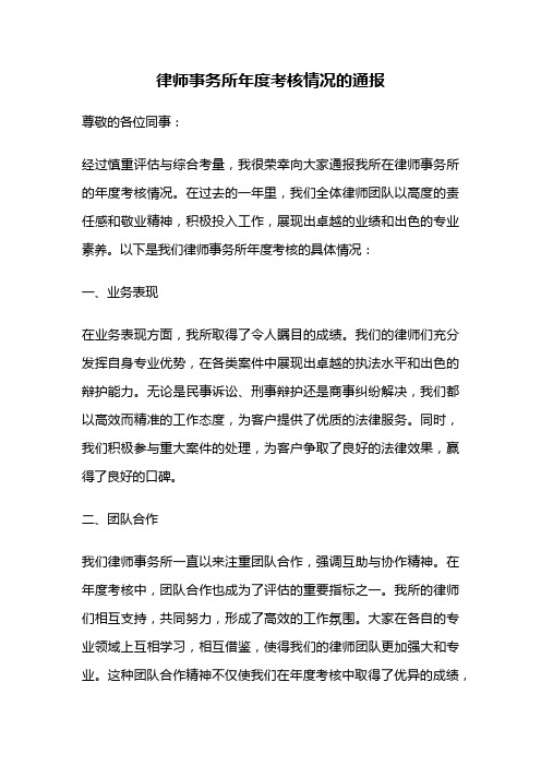 律师事务所年度考核情况的通报