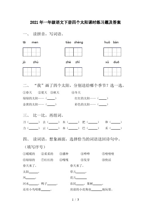 2021年一年级语文下册四个太阳课时练习题及答案