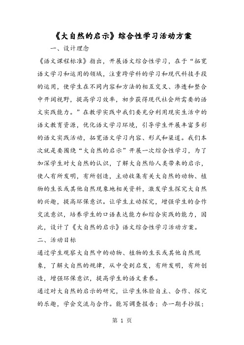 《大自然的启示》综合性学习活动方案