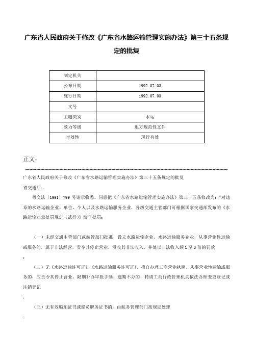 广东省人民政府关于修改《广东省水路运输管理实施办法》第三十五条规定的批复-