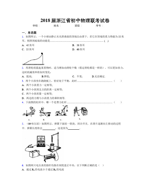 2018届浙江省初中物理联考试卷