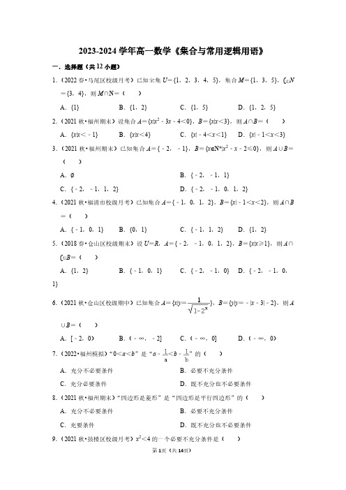 2023-2024学年高一上数学《集合与常用逻辑用语》测试试卷及答案解析