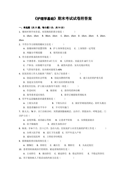 《护理学基础》期末考试试卷附答案