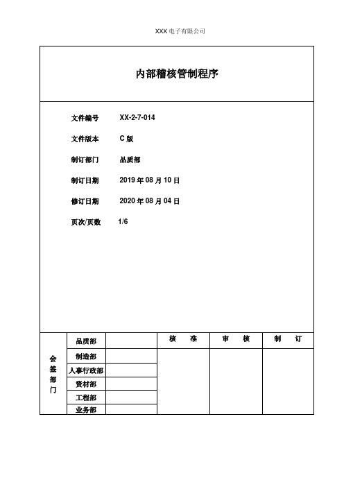 内部稽核管制程序