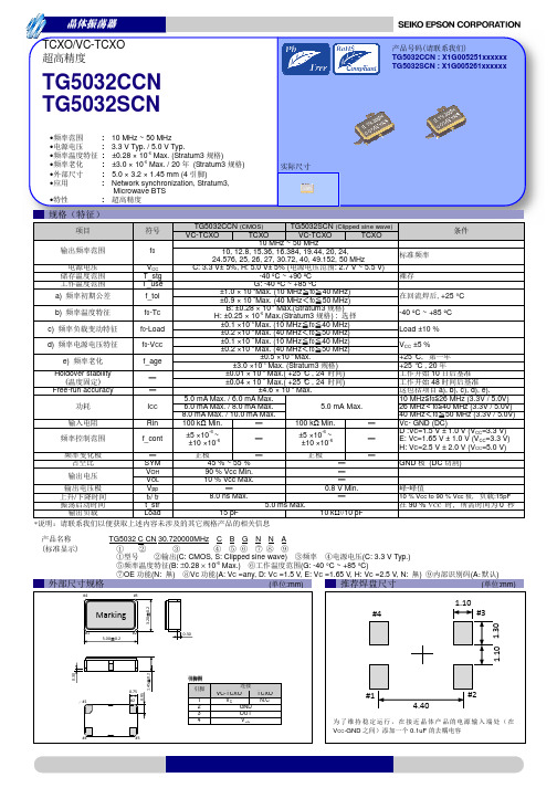 爱普生(EPSON)高精度晶体振荡器TG5032CCN TG5032SCN规格书