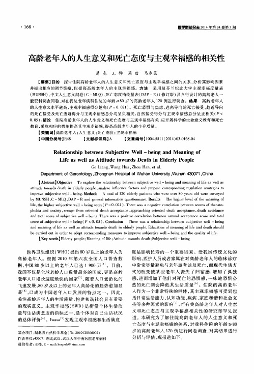 高龄老年人的人生意义和死亡态度与主观幸福感的相关性