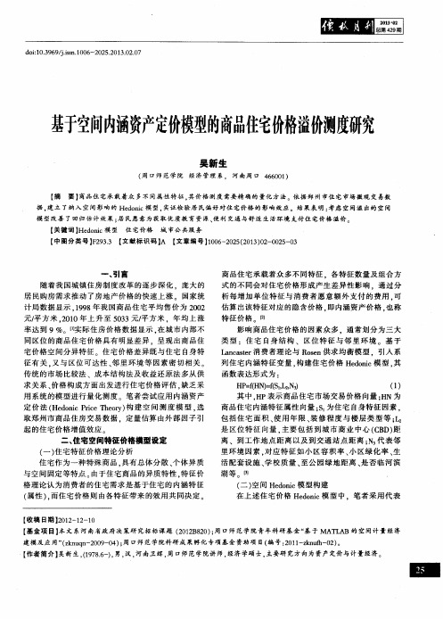 基于空间内涵资产定价模型的商品住宅价格溢价测度研究