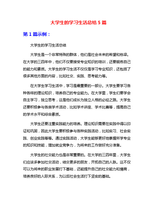 大学生的学习生活总结5篇