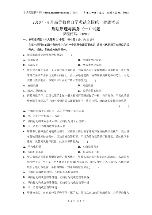 00919刑法原理与实务(一)201004答案网上买的,奉献给大家