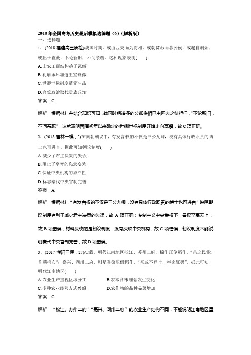 2018年全国高考历史最后模拟选练题(6)(解析版)