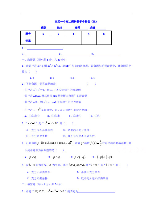 2016-2017学年福建省三明市第一中学高二上学期数学(理)小测题