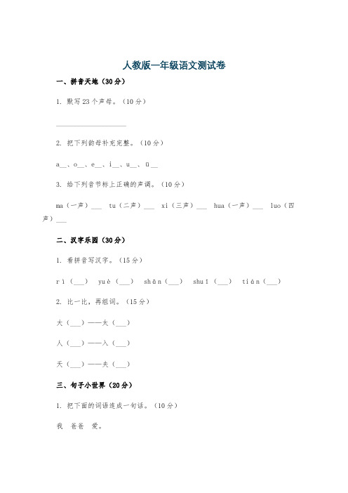 人教版一年级语文测试卷