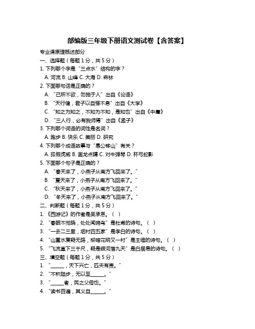 部编版三年级下册语文测试卷【含答案】