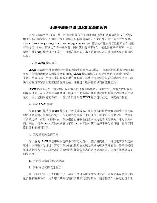 无线传感器网络LEACH算法的改进