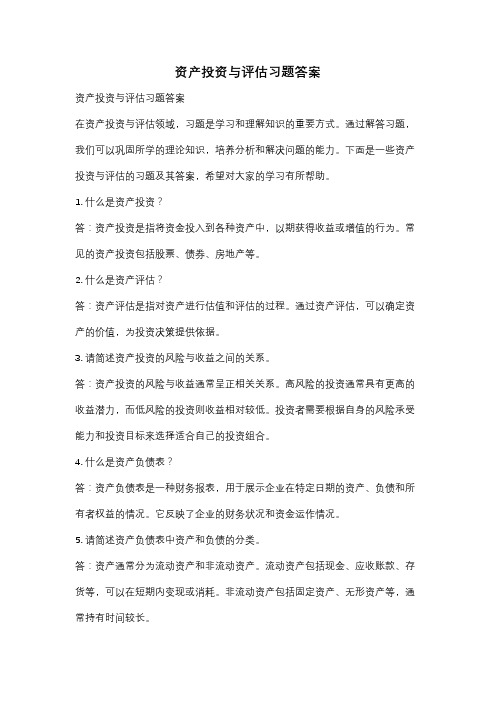 资产投资与评估习题答案