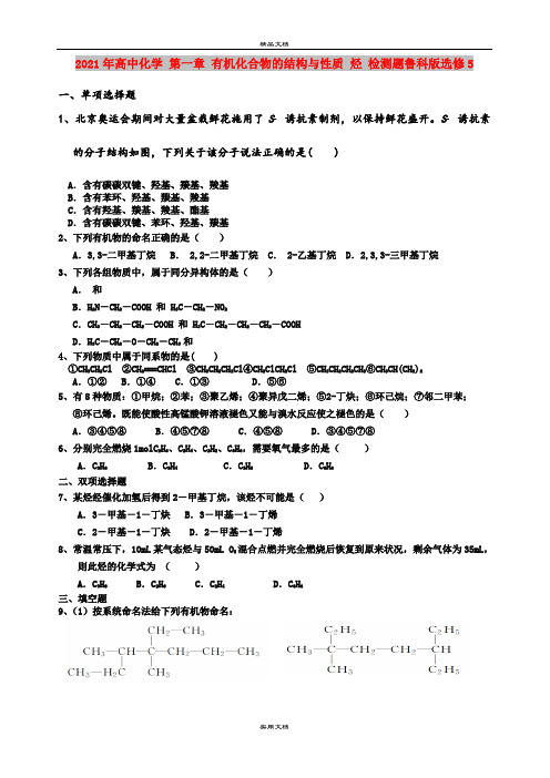 2021年高中化学 第一章 有机化合物的结构与性质 烃 检测题鲁科版选修5