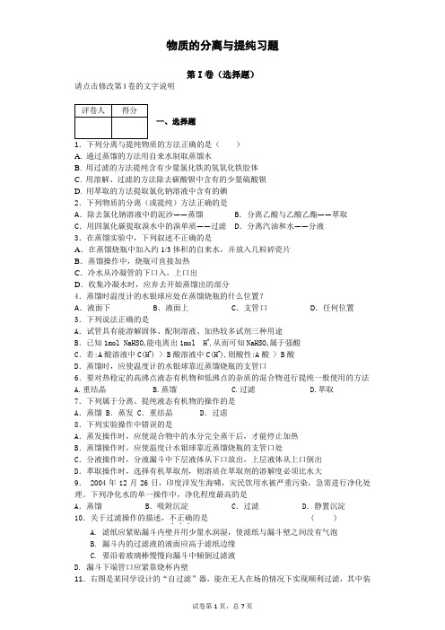 物质的分离与提纯习题普通版