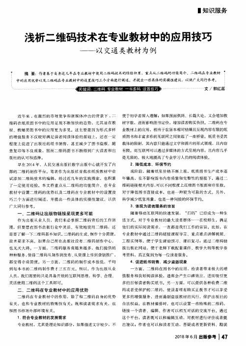 浅析二维码技术在专业教材中的应用技巧——以交通类教材为例