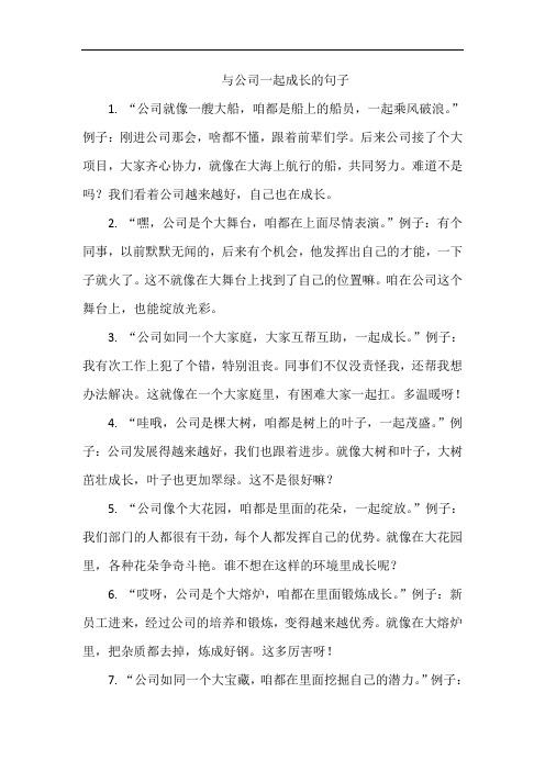 与公司一起成长的句子