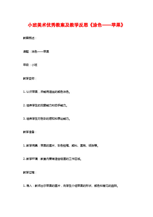 小班美术优秀教案及教学反思《涂色——苹果》