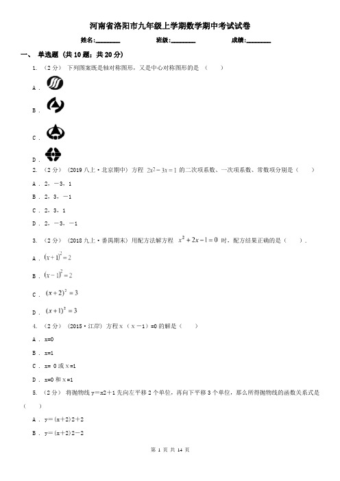 河南省洛阳市九年级上学期数学期中考试试卷