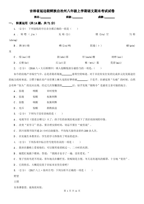 吉林省延边朝鲜族自治州八年级上学期语文期末考试试卷