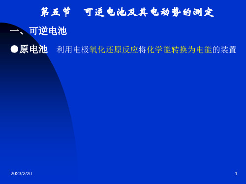 第八章电化学基础第五节 可逆电池及其电动势的测定
