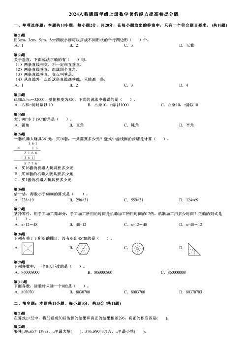 2024人教版四年级上册数学暑假能力提高卷提分版