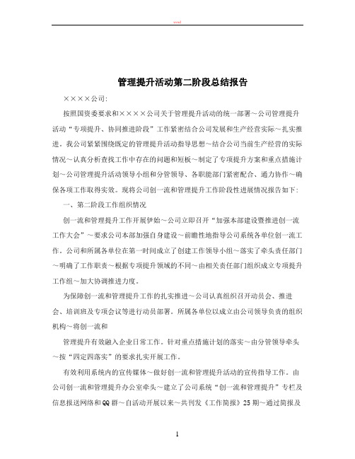 管理提升活动第二阶段总结报告