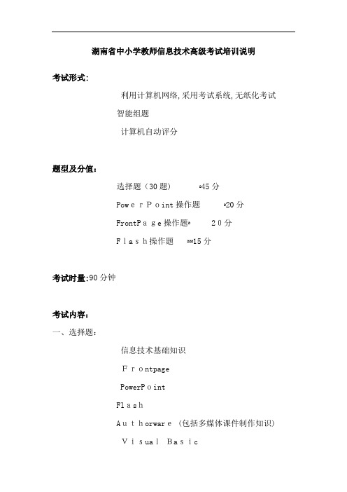 湖南省中小学教师信息技术高级考试说明