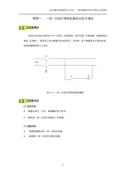 项目一、一控一白炽灯照明电路的安装与调试   