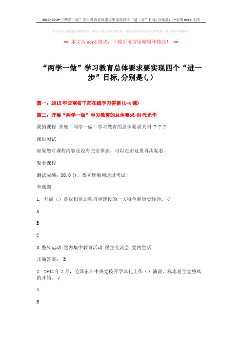 2018-2019-“两学一做”学习教育总体要求要实现四个“进一步”目标,分别是(,)-实用word文档 (10页)