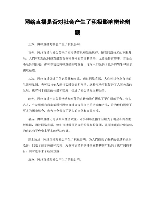 网络直播是否对社会产生了积极影响辩论辩题