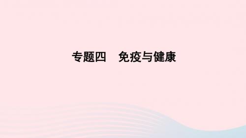山东省潍坊市2019年中考生物专题复习四免疫与健康课件济南版