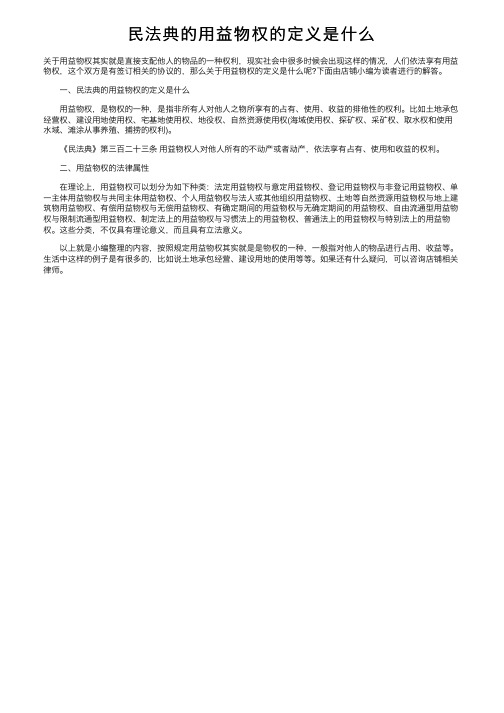 民法典的用益物权的定义是什么